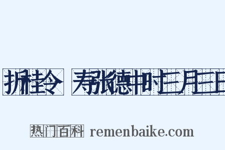 折桂令·寿张德中时三月三日是什么意思的图片